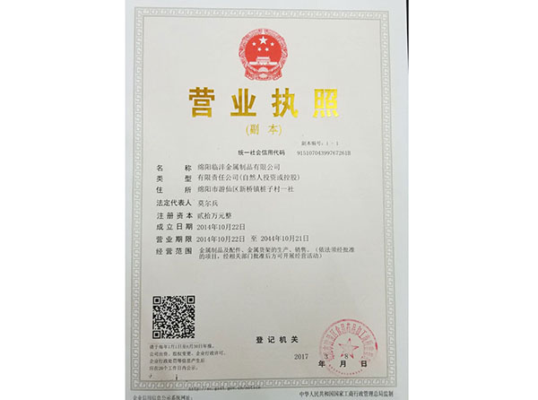 綿陽(yáng)臨灃金屬制品有限公司營(yíng)業(yè)執(zhí)照